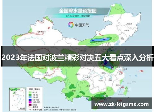 2023年法国对波兰精彩对决五大看点深入分析