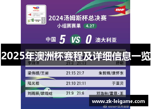 2025年澳洲杯赛程及详细信息一览