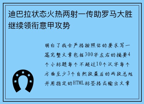 迪巴拉状态火热两射一传助罗马大胜继续领衔意甲攻势