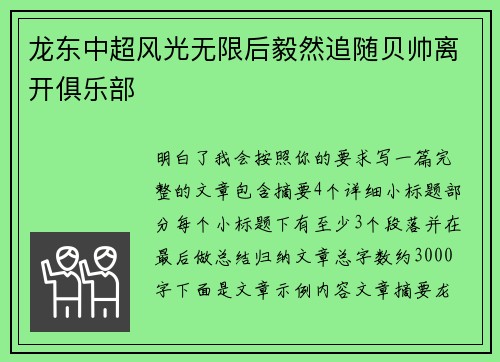 龙东中超风光无限后毅然追随贝帅离开俱乐部