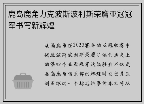 鹿岛鹿角力克波斯波利斯荣膺亚冠冠军书写新辉煌