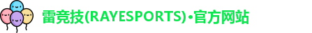 雷竞技(RAYESPORTS)·官方网站